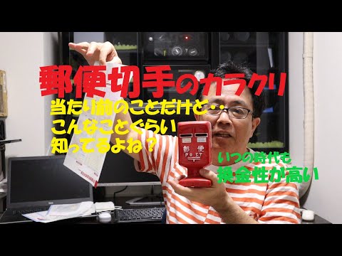 《郵便切手のカラクリ。換金性の高いのはもちろんのこと、こんなことぐらい知ってるよね？》