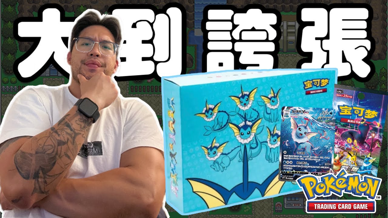 伊布控必看! 進階禮盒典藏開箱｜超正周邊+特典卡| 雙爆月亮伊布｜Pokemon TCG