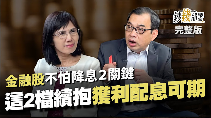 降息不利金融股? 這2原因不擔心 存這2檔金股獲利大成長 巴菲特看衰美經濟 背後有原因《鈔錢部署》盧燕俐 ft.鄭廳宜 20230511 - 天天要聞