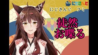 【フミ＃９】徒然お喋る【にじさんじ】