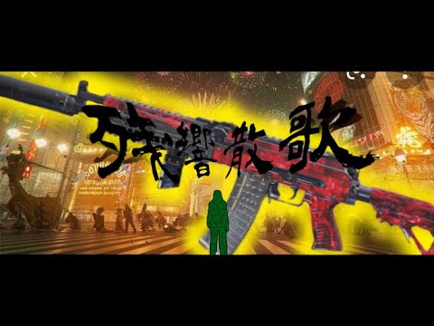【CODモバイル】残響散歌 音ハメキル集! AK117