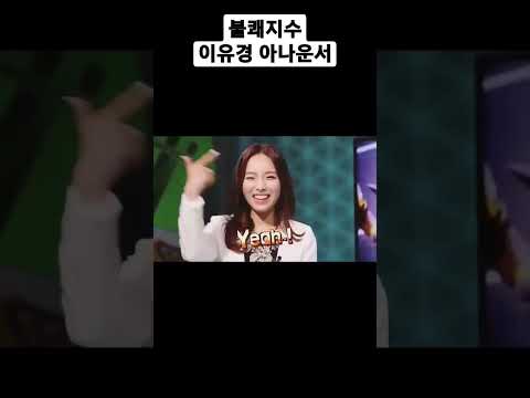 불쾌지수 이유경 아나운서는 누구와 결혼했을까 #shorts