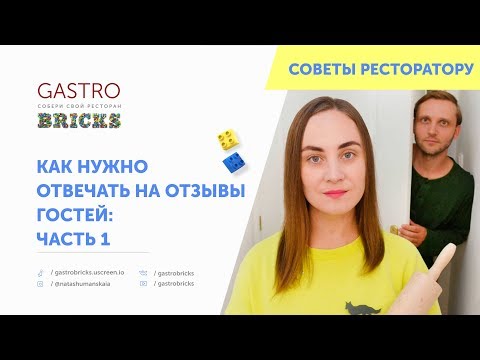 Как отвечать на жалобы гостей в ресторанах, кафе, барах: часть 1