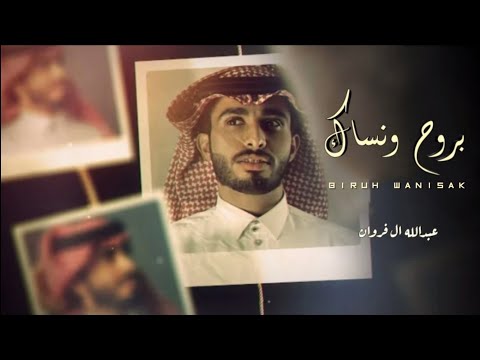 بروح ونساك وينك تعال وزين الدنيا وشلون ترضى عن حالتي في غيابك عبدالله ال فروان