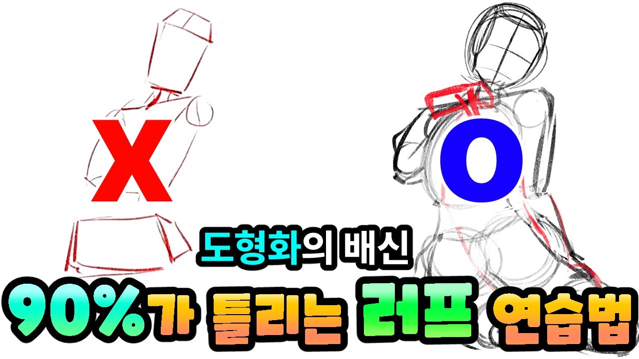 [그림강의] 제발 그림 이렇게 연습하지 마세요.