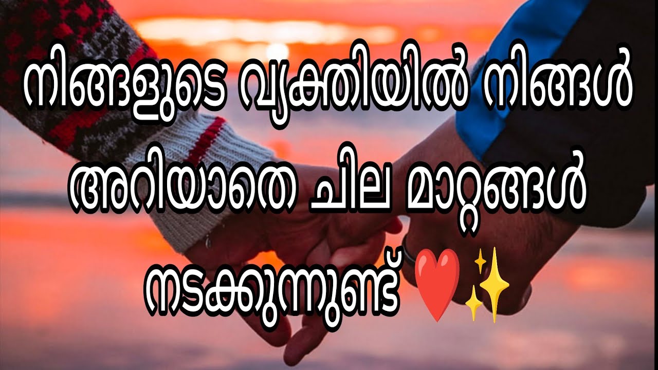 നിങ്ങളുടെ വ്യക്തിയിൽ നിങ്ങൾ അറിയാതെ ചില മാറ്റങ്ങൾ നടക്കുന്നുണ്ട് ❤️✨