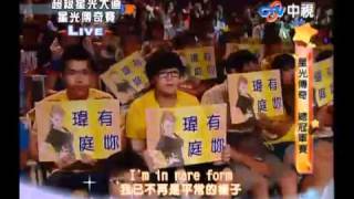 超級星光大道總決賽 20100822 pt.12/17 葉瑋庭-Crazy in love / Don't cha