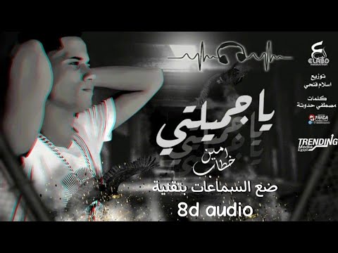 يا أميرتي يا جميلتي امين خطاب ضع السماعات بتقنية 8d Audio