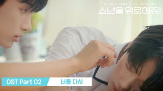 [MV] OMEGA X (재한, 태동, XEN) 소년을 위로해줘! OST Part 2. '너를 다시'