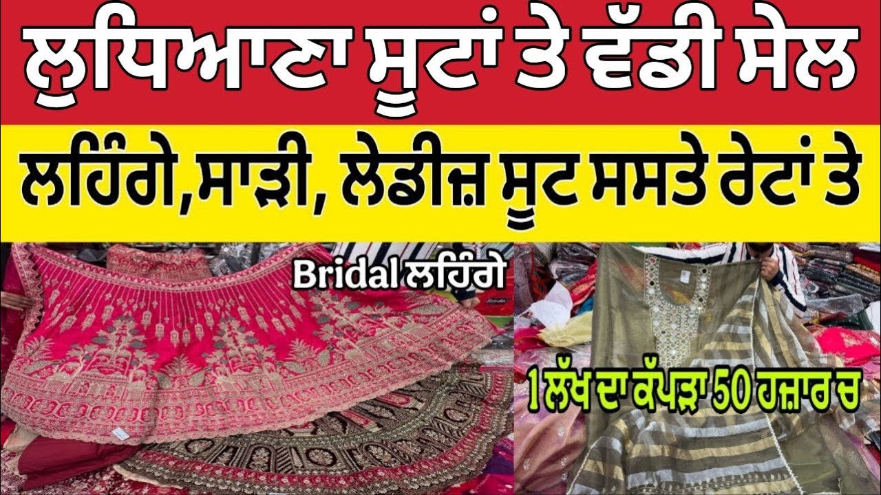 ਲੁਧਿਆਣਾ ਇੱਥੇ ਮਿਲਦਾ ਫੈਕਟਰੀ ਰੇਟਾਂ ਤੇ ਕੱਪੜਾ ।Ludhiana Suit Wholesale Market ।Ludhiana Suit Sale