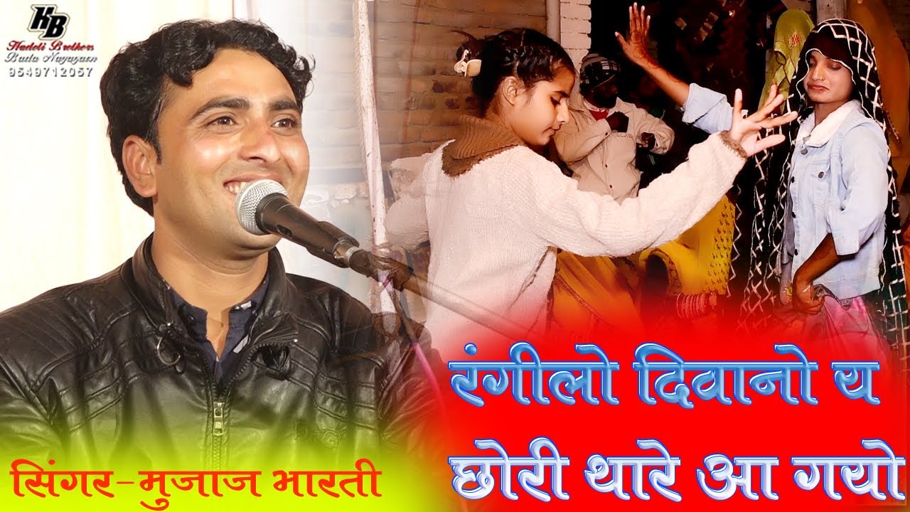 रंगीलो दीवानो य-छोरी थारे आ गयों, सिंगर-मुजाज भारतीRangilo Diwano ye chori, Hadoti Brothers