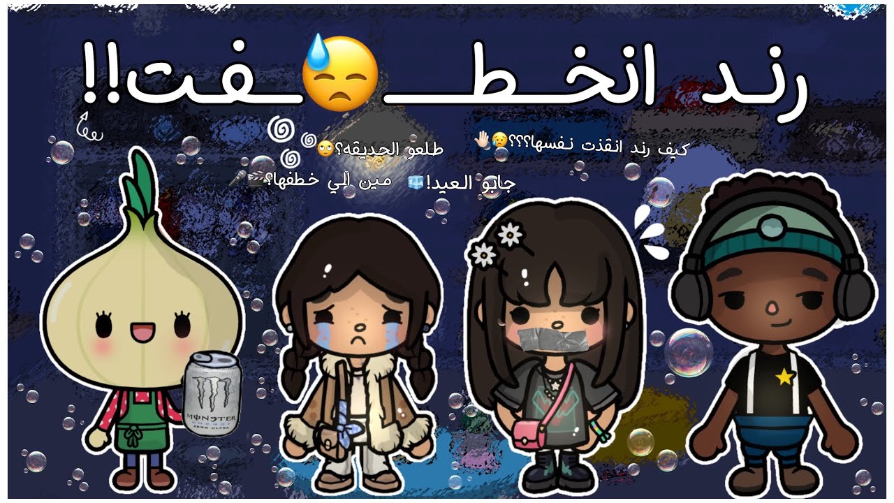 رند انخطفت؟؟😓•|•جابت العيد وهل طلعو من ورا اهلهم؟؟!😰🎤•|•كان اعمى!!⛸️[يوميات العائله الغامديه]