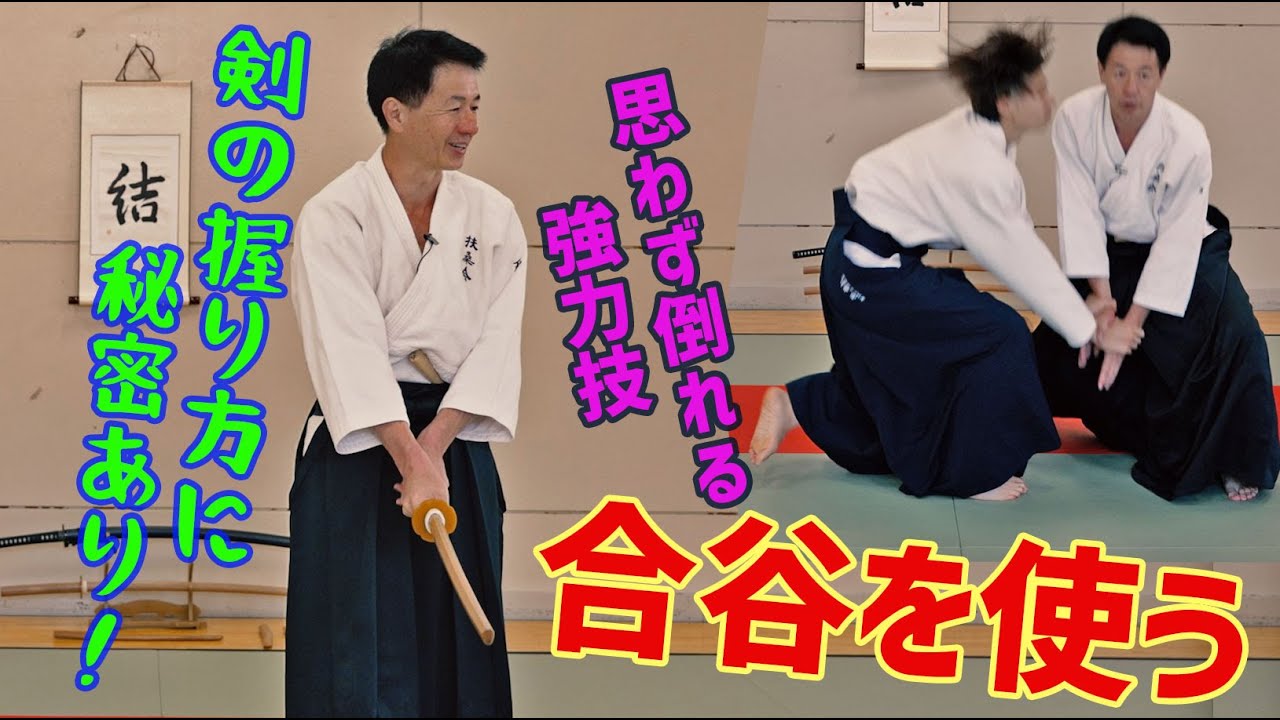 日本伝来の武器に答えあり‼大パワー発揮の秘密 扶桑会449 合谷を使う