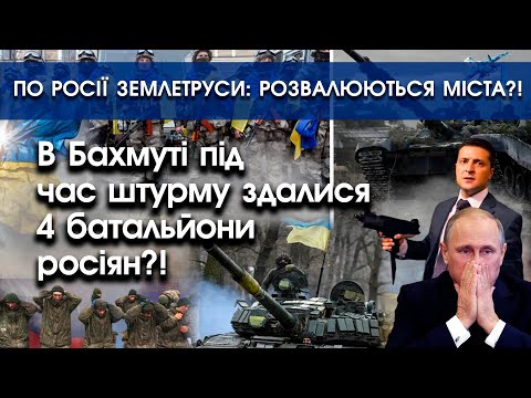 PTV UA: В Бахмуті здалися 4 батальйони росіян?! | По росії землетруси: руйнуються міста?! | PTV.UA
