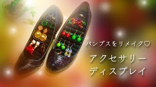 【UVレジン】パンプスをリメイク！ダイソーのデコパージュペーパーとフェルトで靴をアクセサリーディスプレイに✨簡単な作り方！