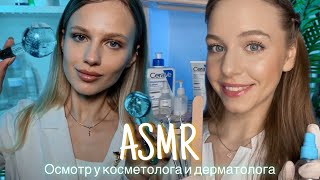 АСМР | 👩🏼‍⚕️ОСМОТР КОСМЕТОЛОГА И ДЕРМАТОЛОГА 🩺| 😴 ТИХИЙ ГОЛОС 🤫👄