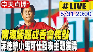 【中天直播#LIVE】南海議題成香會焦點 菲總統小馬可仕發表主題演講 20240531 @Global_Vision