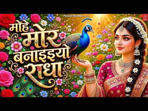 मोहे मोर बनइय्यो राधा | Mohe Mor Banaiyo Radha Apne Vrindavan Ko | Peaceful Radha Krishna Bhajan