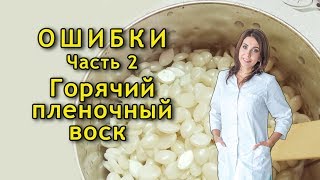 Ошибки депиляции.Горячий пленочный воск.Убираем волосы на теле - Видео от Kristi Lareva