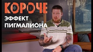 Короче, про эффект Пигмалиона.