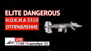 Elite: Dangerous - Н.О.К.И.А. 3310 - Отправление экспедиции