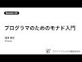 プログラマのためのモナド入門 稲見 泰宏 | プログラマのためのモナド入門