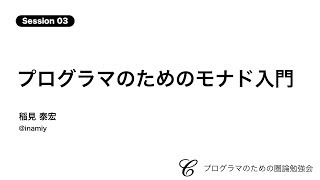 プログラマのためのモナド入門 稲見 泰宏 | プログラマのためのモナド入門