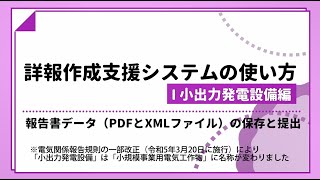 小規模（旧小出力）報告書データ（PDFとXMLファイル）の保存と提出