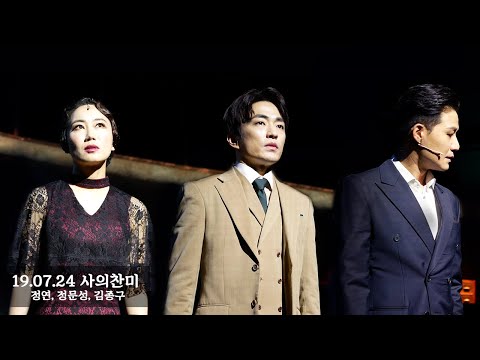 190724 사의찬미 마티네 커튼콜(김종구, 정연, 정문성)-4K