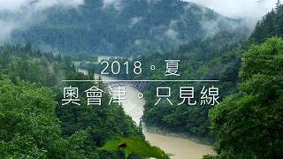 只見線。川霧｜夏日清晨2018