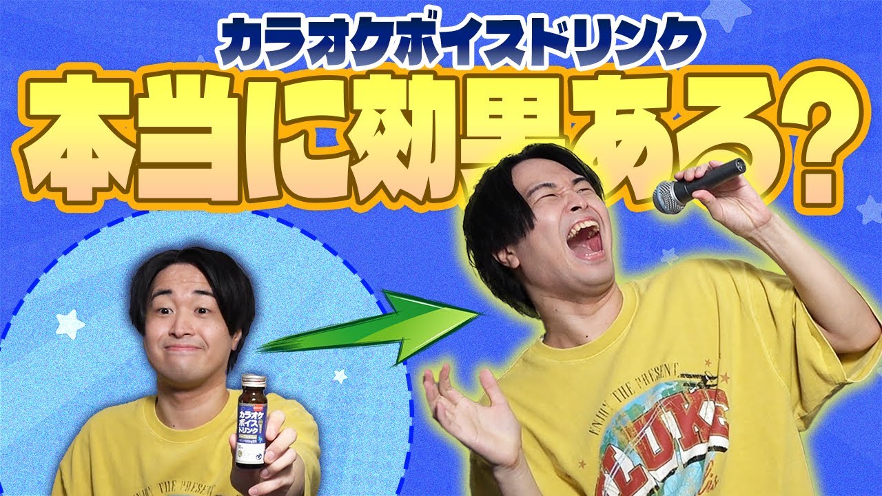 【歌って検証】カラオケにあるこれ飲んだことある人いる？