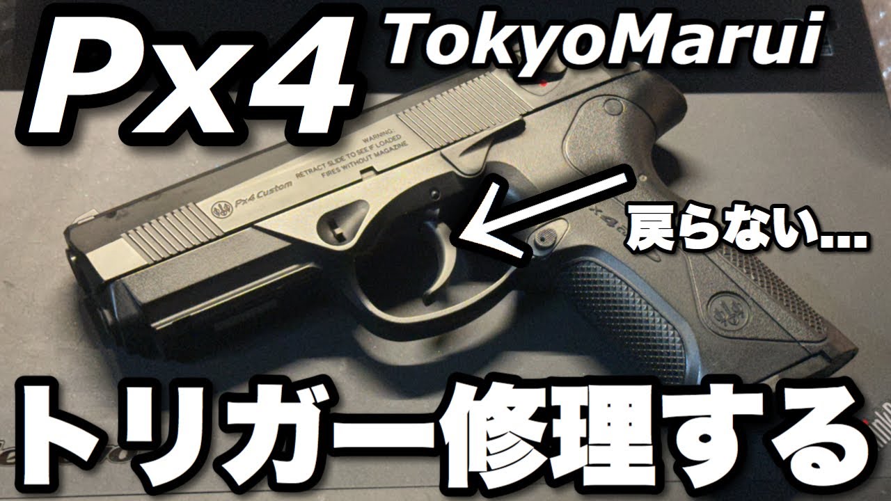 東京マルイPx4 ガスブローバック トリガースプリング交換済み 東京マルイ Px4の壊れて戻らないトリガーを修理する! - YouTube