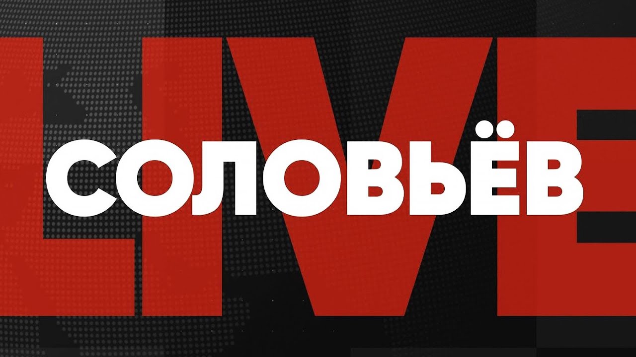 Соловьев live. Прямой эфир. Лабиринт Карнаухова. Армагеддоныч. Время ...