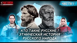 Who are the Russians? The ethnic history of the Russian people. Part I