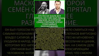 СЕМЁН СЛЕПАКОВ: ПОЧЕМУ СЛОМАЛСЯ ГЛАВНЫЙ БАРД-ПРАВДОРУБ #память #легенды #шоубизнес