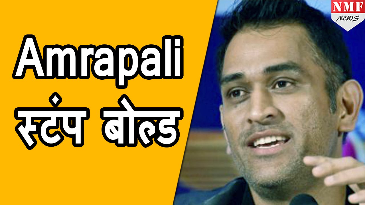 Controversy के बाद MS Dhoni न किया Amrapali से किनार, Resign