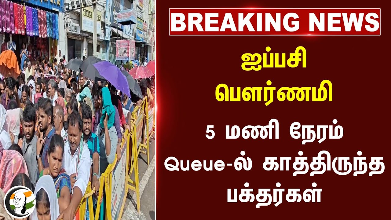 ஐப்பசி பௌர்ணமி.. 5 மணி நேரம் Queue-ல் காத்திருந்த பக்தர்கள் | Thiruvannamalai
