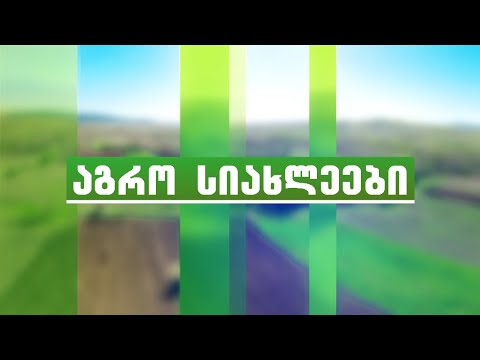 აგრო სიახლეები - 5 (S-10)