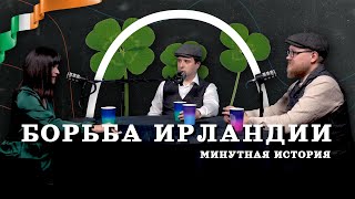 Почему Англичане Не Любят Ирландцев (Соколов, Гурков, Занегина) / 