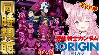 【ガンダム同時視聴】「機動戦士ガンダム THE ORIGIN」を2日間で全部一緒に観よう！！！４～６編！ #こよりとガンダム 【博衣こより/ホロライブ】