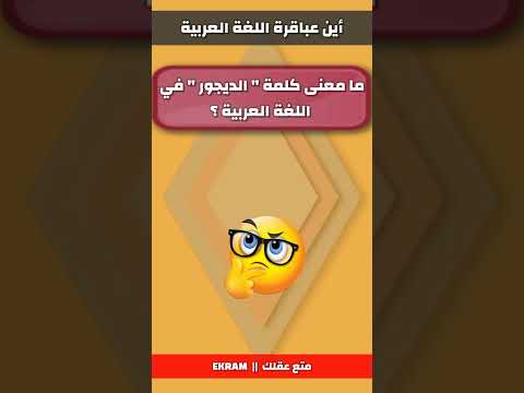 ما معنى كلمة الديجور أين عباقرة اللغة العربية متع عقلك