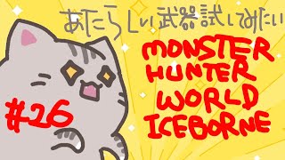 【#MHW 】#26 大剣が意外と楽しかったので色んな武器触ってみようの回【#曇月りつ ／#初見大歓迎  】