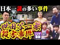 【世田谷一家殺害事件】犯人なぜ捕まらない？日本犯罪史上最も謎の多い未解決事件を現地からわかりやすく解説