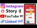 Instagram Story Me YouTube Link Kaise Dale | how to add/share youtube link on instagram story