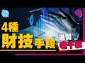 4種公司財技手段，避開老千股！【施傅教學 |#理財 】#思捷賊船 #Tesla拆股 #供股 #合股  #配股