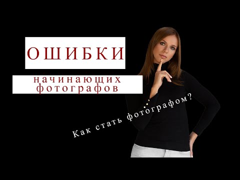 Ошибки начинающих фотографов. Топ 5 моих ошибок. Как стать фотографом?