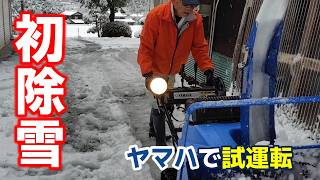 ヤマハ除雪機】少雪の年末、ヤマハで初除雪 First snow removal with a 