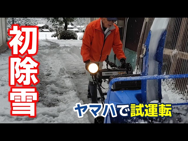 ヤマハ除雪機】少雪の年末、ヤマハで初除雪 First snow removal with a