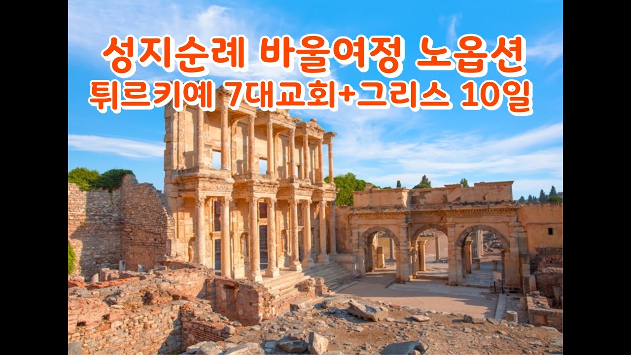 성지순례 바울여정 노옵션 튀르키예 7대교화+그리스 메타오라 9박10일
