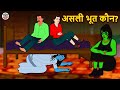असली भूत कौन? | Stories in Hindi | Moral Stories | Bedtime Stories | Hindi Story | Koo Koo TV
